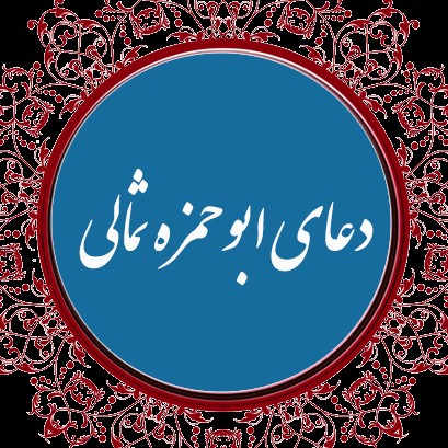 Dua Abu Hamza Thimali with urdu translation 5 episode artwork