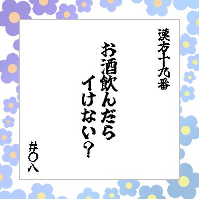 #08 「お酒飲んだらイけない？」