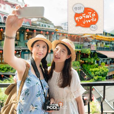 พูดจีนได้ง่ายจัง : พูดจีนได้ง่ายจัง ตอนที่ 58 มาถ่ายรูปกันเถอะ พูดจีนได้ง่ายจัง : พูดจีนได้ง่ายจัง ตอนที่ 58 มาถ่ายรูปกันเถอะ