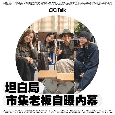 办市集竟然还有这些潜规则？| 市集