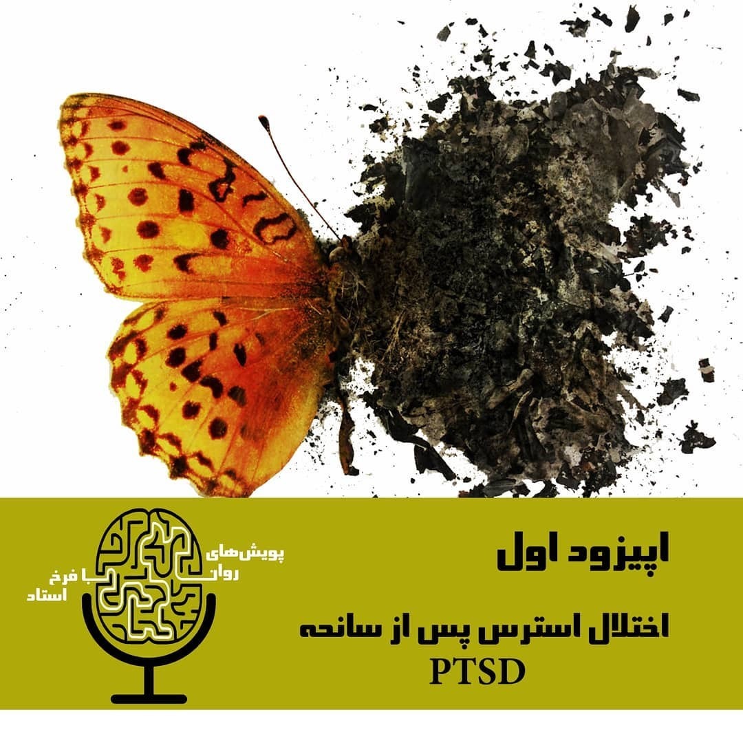 اپیزود اول؛ اختلال استرس پس از سانحه