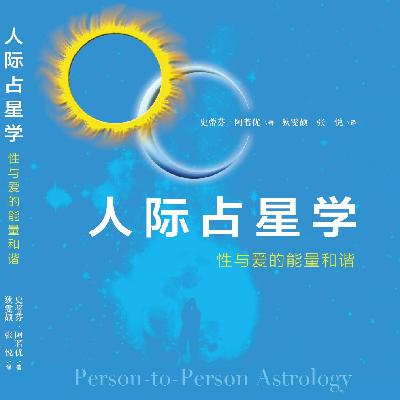 占星读书会029｜月亮落在风向星座（双子座、天秤座、水瓶座)