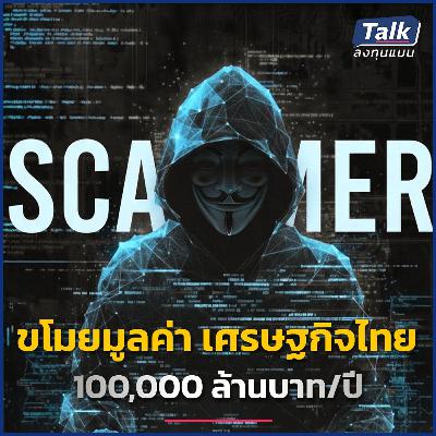 เศรษฐกิจเสียหายแสนล้าน จากภัยไซเบอร์ ไทยจะแก้ปัญหาได้อย่างไร ? | Talk ลงทุนแมน