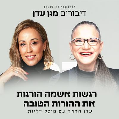 פרק 21 - רגשות אשמה הורגות את ההורות הטובה עם מיכל דליות