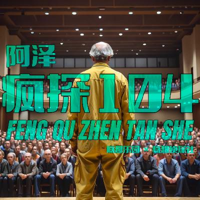 高智商犯罪：超级无敌大骗子-疯探104