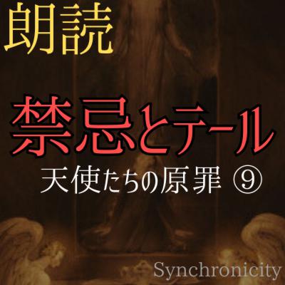 【朗読小説】天使たちの原罪#09～Synchronicityより (#純文学 #文芸 #幻想 #オーディオブック #サウンドノベル #女性朗読)