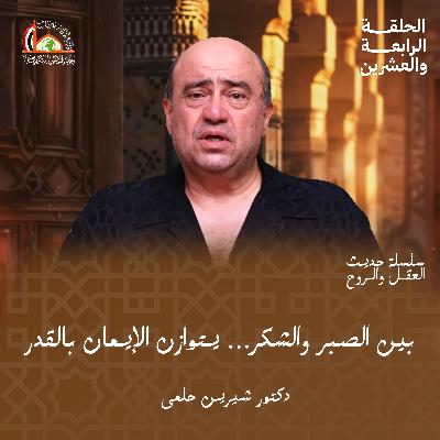 الإيمان بالقدر خيره وشره | الحلقة الرابعة والعشرين من حديث العقل والروح