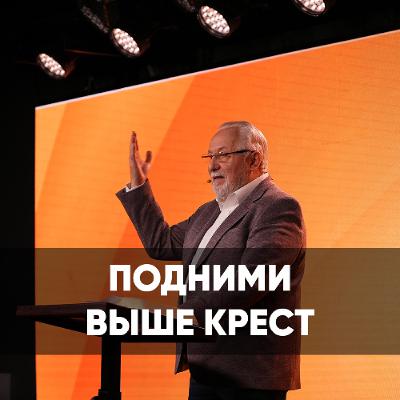 Подними выше крест - 29 декабря 2024 - Сергей Ряховский Подними выше крест - 29 декабря 2024 - Сергей Ряховский