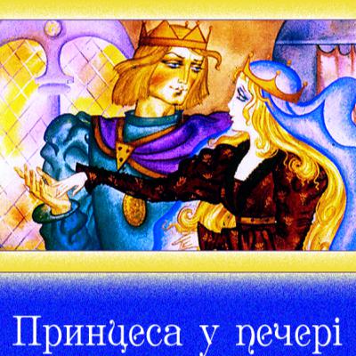 💙💛АУДІОКАЗКА УКРАЇНСЬКОЮ: Принцеса у печері