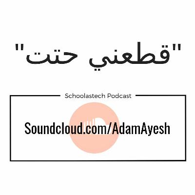 سكولاستك بودكاست #بسطـتجد - قطعني حتت سكولاستك بودكاست #بسطـتجد - قطعني حتت