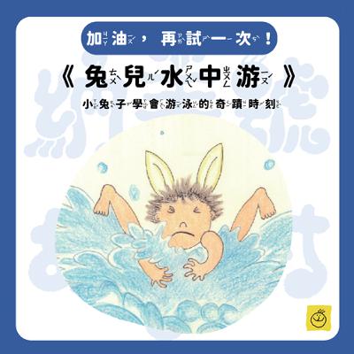 【納美號故事村】《兔兒水中游》不停吃水也能學會游泳嗎？