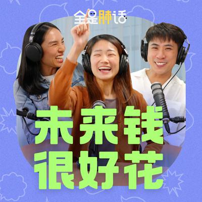 【全是肺话 】EP10 未来钱很好花