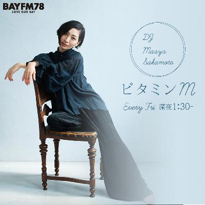 2024年10月4日(金)「ビタミンM」