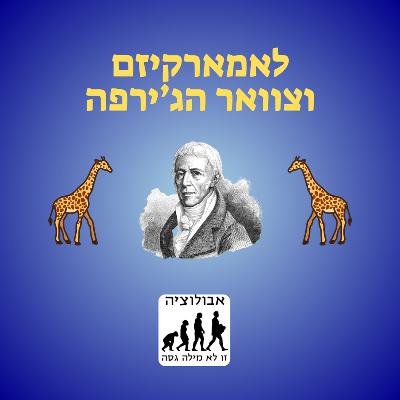 #38 לאמארקיזם ולמה לג'ירפה יש צוואר ארוך