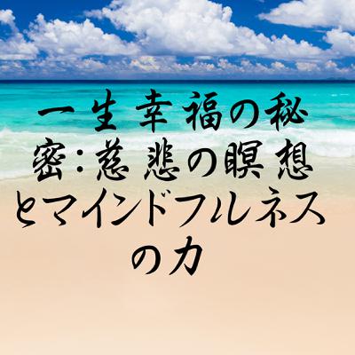 一生幸福の秘密：慈悲の瞑想とマインドフルネスの力