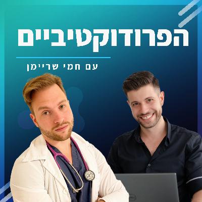 #29 - עידן סטרול מארח את חמי שריימן - פרודוקטיביות, אפקטיביות ומכל הבא ליד