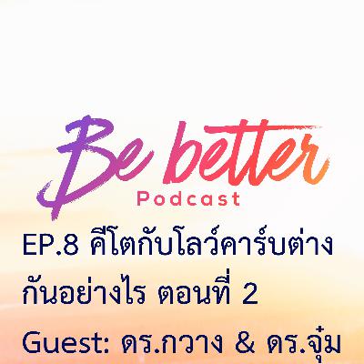 Be better EP8 คีโตกับโลว์คาร์บต่างกันอย่างไร ตอนที่ 2