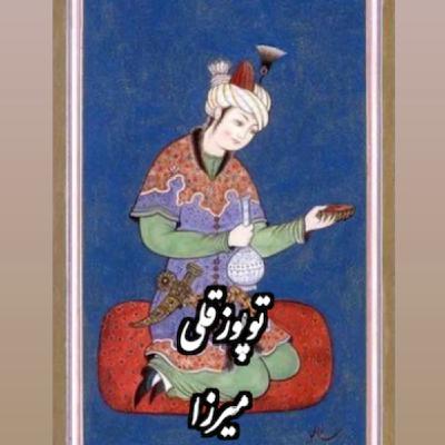 توپوزقلی میرزا_افسانه اصفهانی توپوزقلی میرزا_افسانه اصفهانی