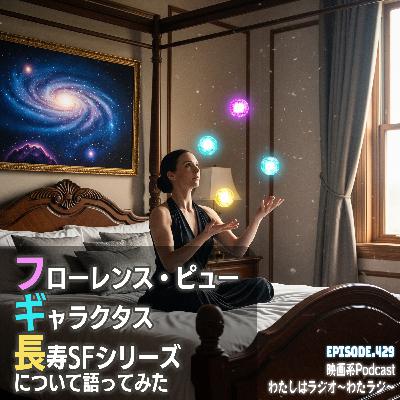 429 フローレンス・ピュー、ギャラクタス、長寿SFシリーズについて語ってみた