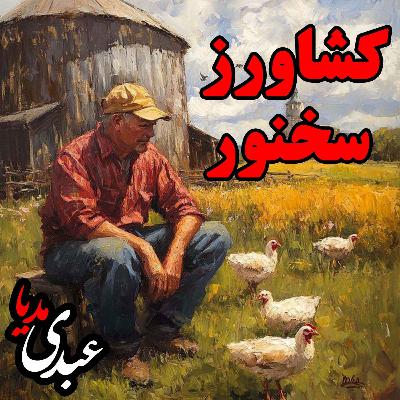 قصه‌های ظهر جمعه | داستان کشاورز سخنور