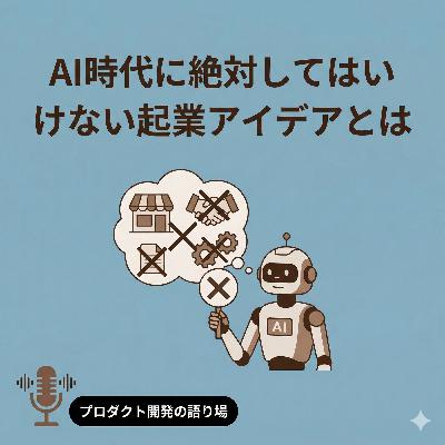 AI時代に絶対してはいけない起業アイデアとは