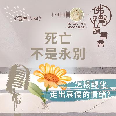 《死亡不是永別》