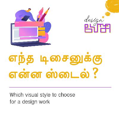 எந்த டிசைனுக்கு என்ன ஸ்டைல்? | Which visual style to choose