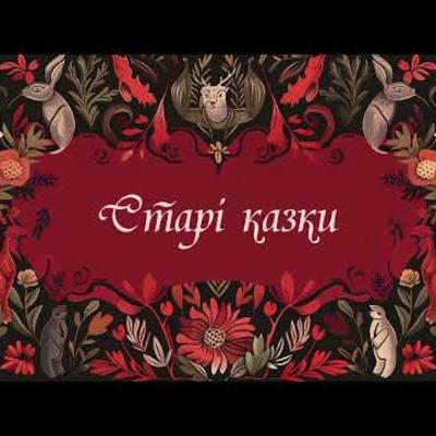Старі казки. Нічниця. #аудіоказки