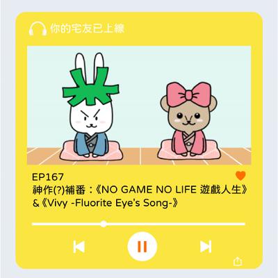 EP167 l 神作(?)補番：《NO GAME NO LIFE 遊戲人生》 & 《Vivy -Fluorite Eye's Song-》
