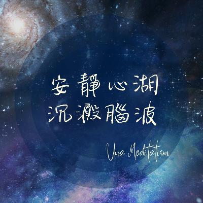 【深沉睡眠】安靜心湖  沉澱腦波
