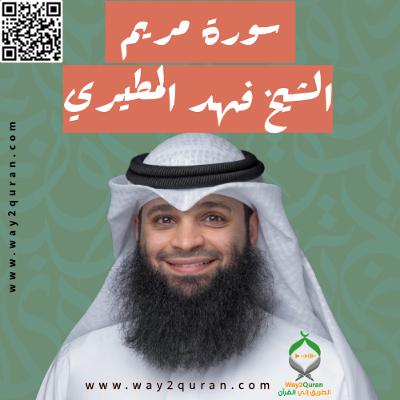 الشيخ فهد المطيري | سورة  مريم Sheikh Fahad Al-Mutairi |Maryam Surah
