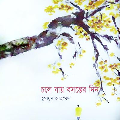 চলে যায় বসন্তের দিন : হিমু (Series) 11/21 চলে যায় বসন্তের দিন : হিমু (Series) 11/21