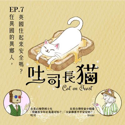 EP.7 在異鄉的異鄉人，英國住起來安全嗎？｜吐司長貓