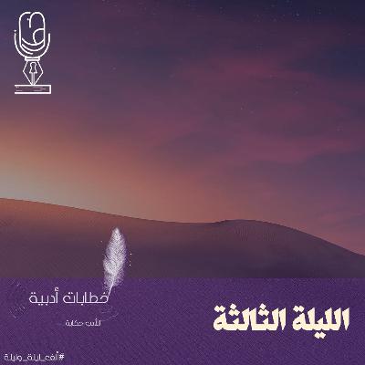 ألف ليلة وليلة | الليلة الثالثة ألف ليلة وليلة | الليلة الثالثة