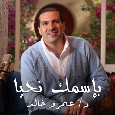 برنامج بإسمك نحيا - الحلقة الخامسة والعشرون - عمرو خالد