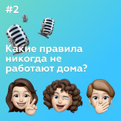 #2 Какие правила никогда не работают дома #2 Какие правила никогда не работают дома