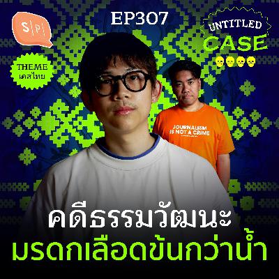 คดีธรรมวัฒนะ มรดกเลือดข้นกว่าน้ำ | Untitled Case EP307 คดีธรรมวัฒนะ มรดกเลือดข้นกว่าน้ำ | Untitled Case EP307