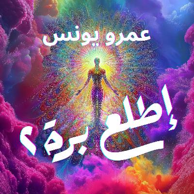 اطلع برة ٢ - الحلقة ١١