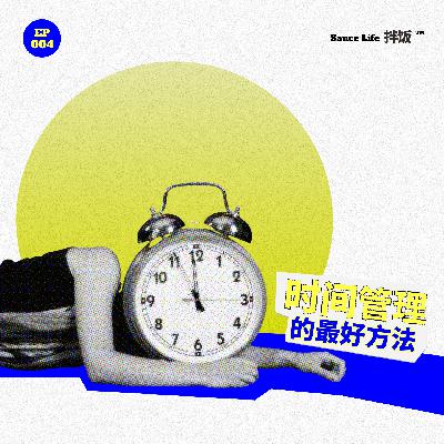 004.看了这么多时间管理的书,我怎么还是学不会? 004.看了这么多时间管理的书,我怎么还是学不会?