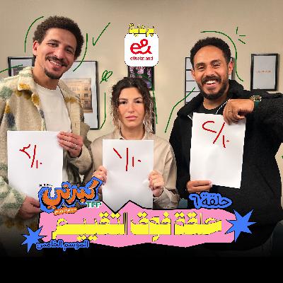 حلقة فوق التقييم مع فكري طارق
