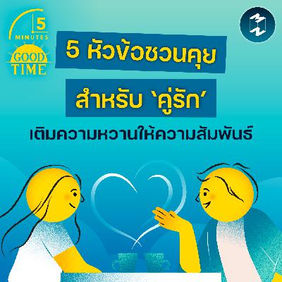 5 หัวข้อชวนคุยสำหรับ ‘คู่รัก’ เติมความหวานให้กับความสัมพันธ์  | 5M EP.2396
