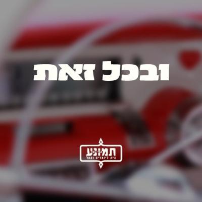 ובכל זאת - פעם את בוכה