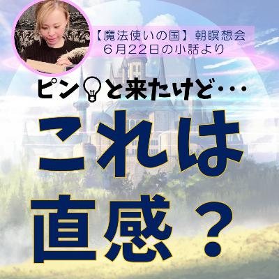 直感を頼りに生きると上手くいく！