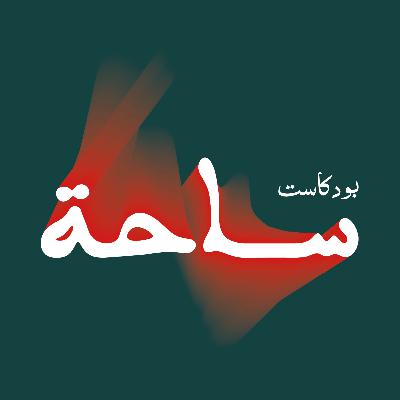 إسبيرانزا ، لماذا نتمسّك بالأمل؟ | بودكاست ساحة | مشاري بودريد