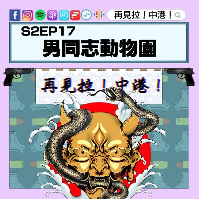 【再見拉中港】#S2EP16 男同志動物園 【再見拉中港】#S2EP16 男同志動物園