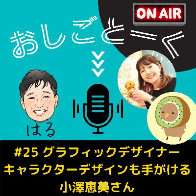 #25 グラフィックデザイナー（キャラクターデザインも手がける） 小澤恵美さん