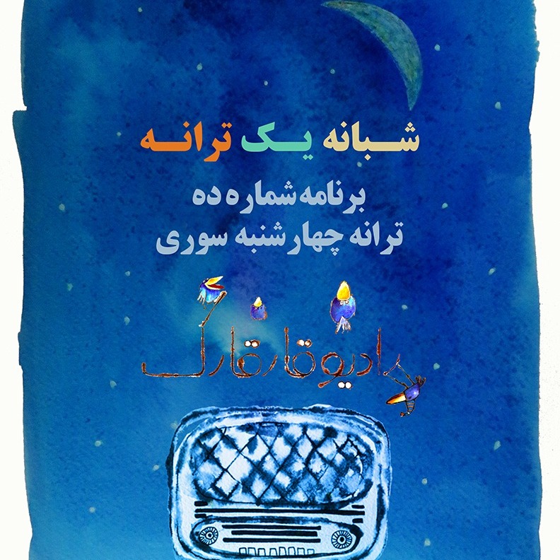 شبانه یک ترانه برنامه شماره ده episode artwork