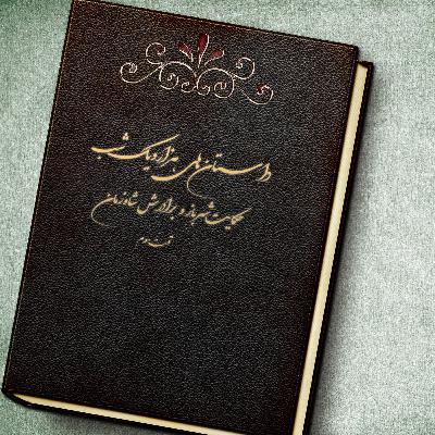 هزارویک شب: حکایت شهرباز و برادرش شاه‌زمان_قسمت سوم