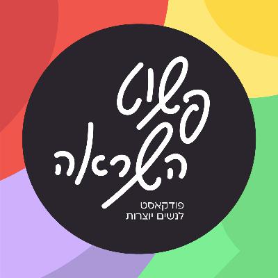 פרק 19 המלחמה על התודעה - עם תמר פרנקו