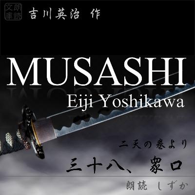 三十八、衆口